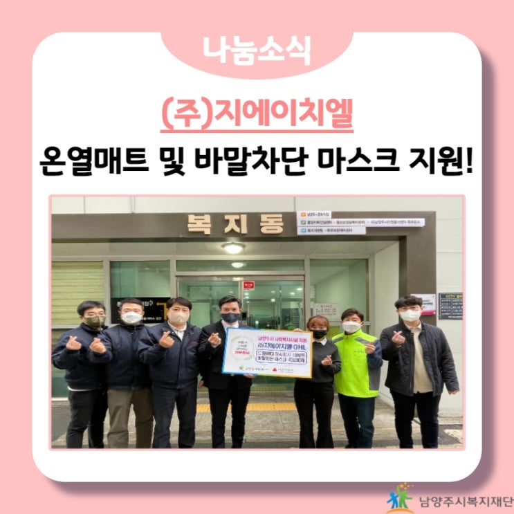  [남양주시복지재단] (주)지에이치엘, 남양주시 사회복지시설 물품 지원! (22.01.25.)