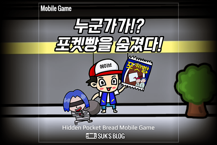  포켓몬빵을 숨겼다 포켓빵 게임공략