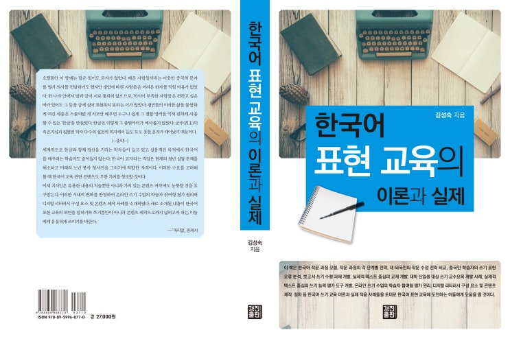 한국어 표현 교육의 이론과 실제