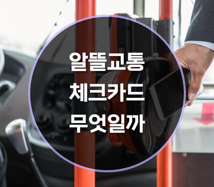  대중교통 할인 체크카드 알뜰교통체크카드 혜택은?