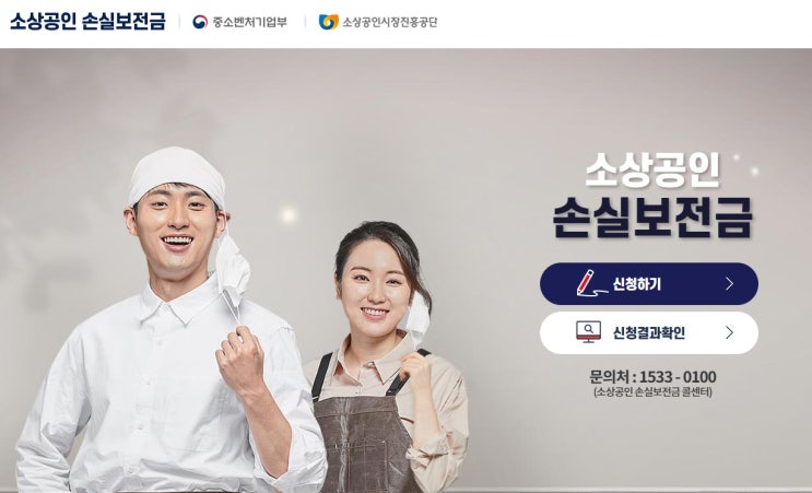  소상공인 손실보전금 추경 신청방법 기간 지원금액 자격 공고문