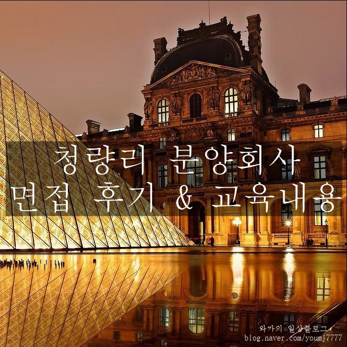  청량리 분양 모델하우스 면접 3탄 최종 & 교육내용