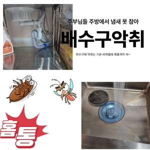  주방 싱크대 배수통 악취 호스교체