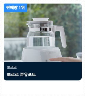  판매량 1위 보르르 분유포트 모아보기