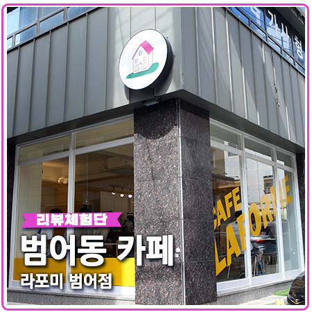 대구 범어동 카페 라포미 범어점 대구 신상 대구 범어동 카페 라포미 범어점 대구 신상