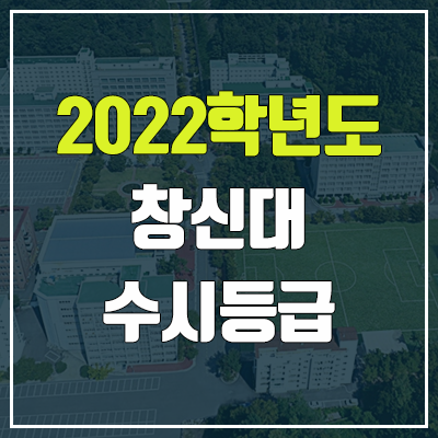 창신대학교 수시등급 (2022, 예비번호, 창신대)