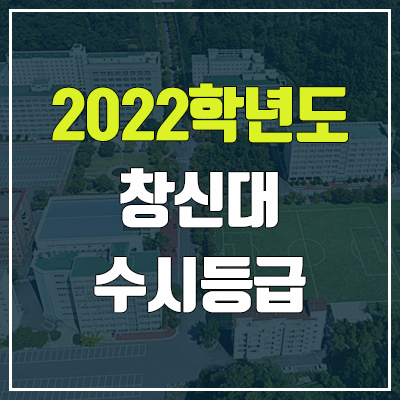 창신대학교 수시등급 (2022, 예비번호, 창신대) 창신대학교 수시등급 (2022, 예비번호, 창신대)