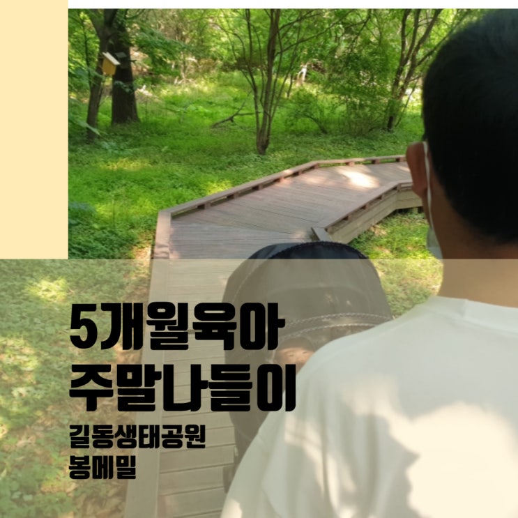  [5개월 육아] 길동생태공원 나들이 / 봉 메밀 메밀국수