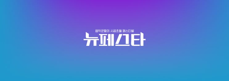 뉴페스타 - 기획의도, 등장인물, 티저영상 뉴페스타 - 기획의도, 등장인물, 티저영상