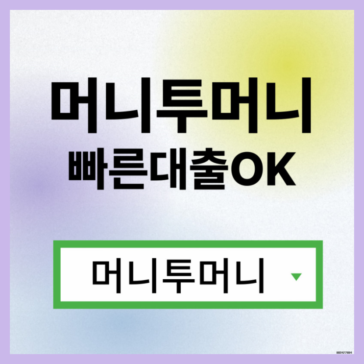  비상금대출 어디서 받아야할지 모를때