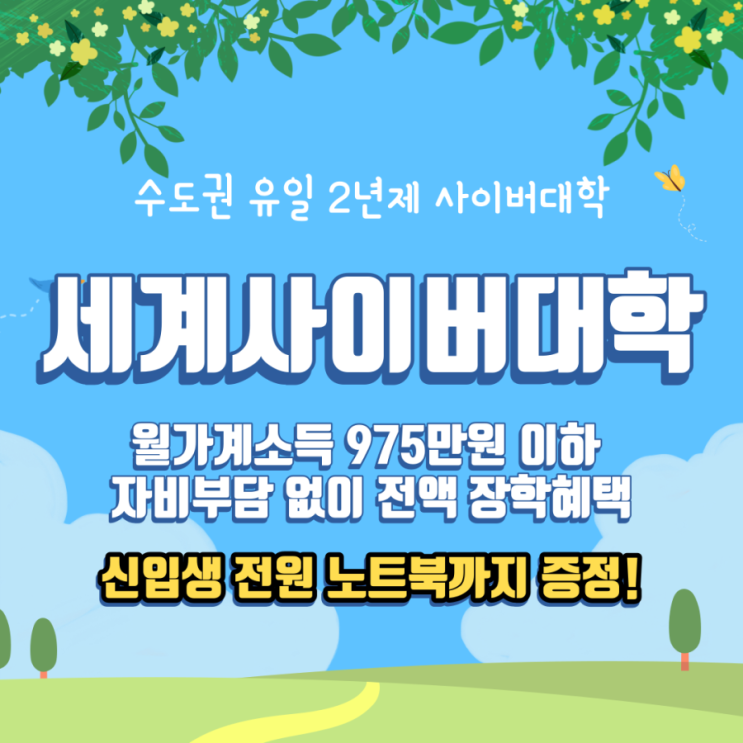  직장인도 학생도 주부도 전액 장학금과 노트북을 받는 곳 세계사이버대학