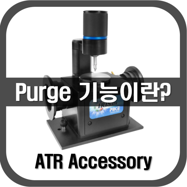 [ ATR ] Purge 기능은 무엇일까요?