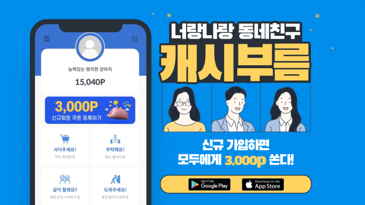  너랑나랑 동네친구 캐시부름