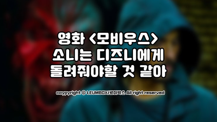  영화 <모비우스>, 이쯤 되면 디즈니에게 돌려주세요