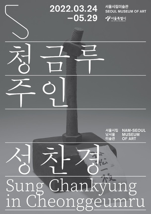 청금루 주인 성찬경 - 서울시립 남서울미술관