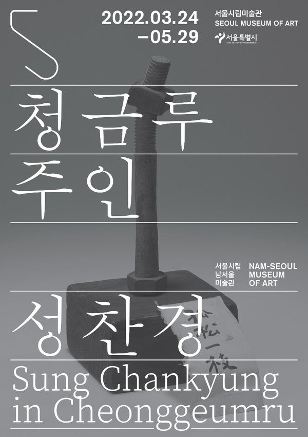  청금루 주인 성찬경 - 서울시립 남서울미술관