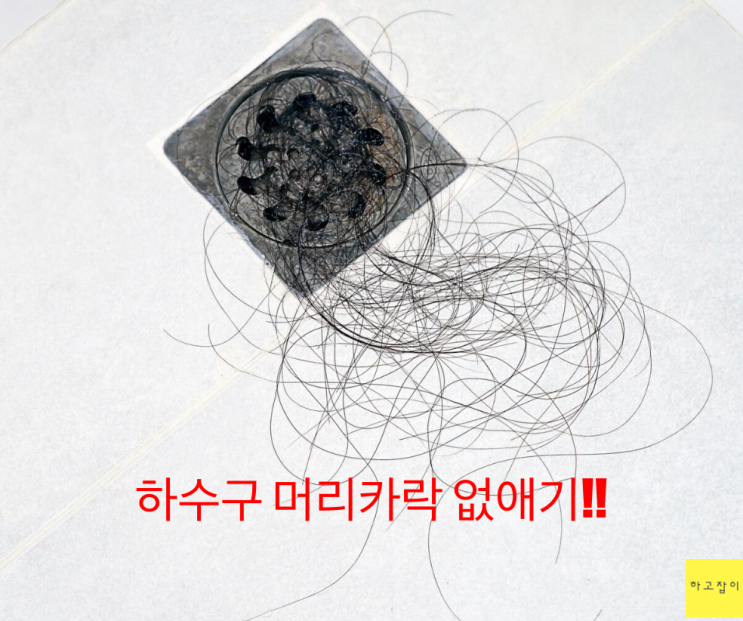  머리카락 하수구 막히는 원인 탈모 해결방법