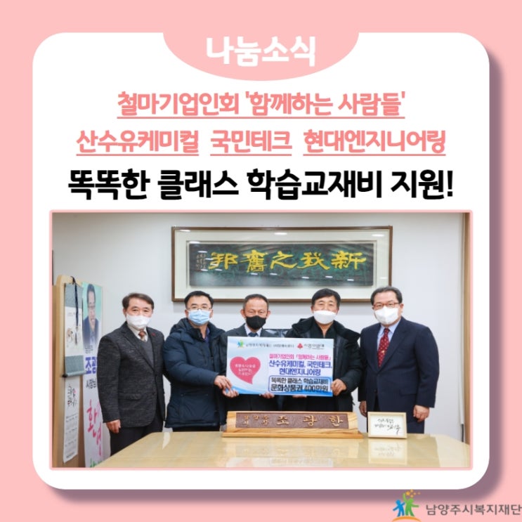  [남양주시복지재단] 철마기업인회 '함께하는 사람들',  (22.01.18.)