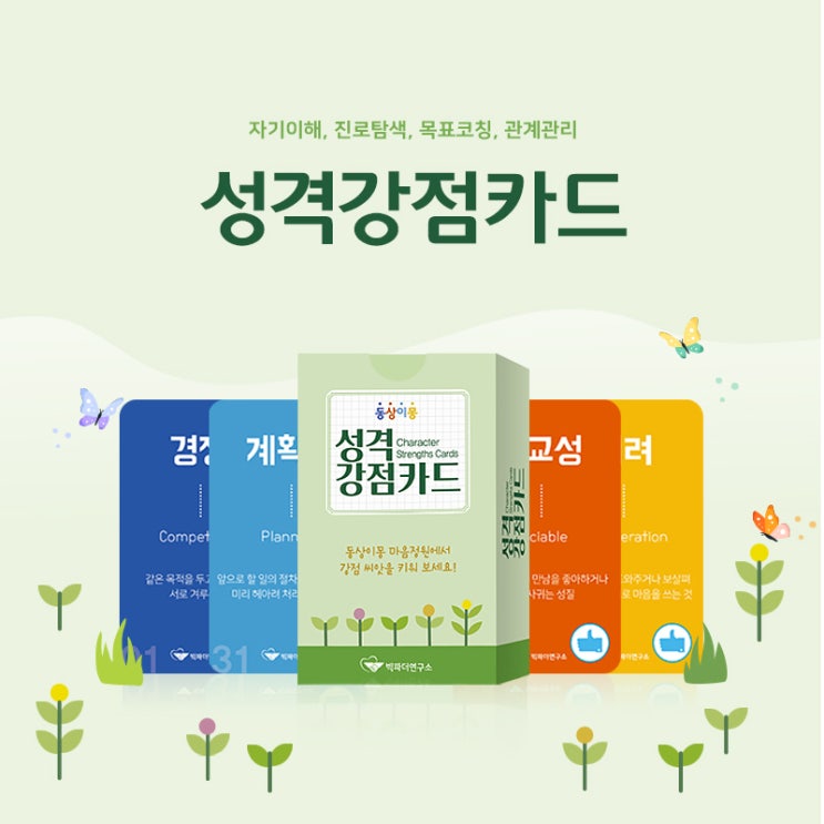 나를 알고 나를 성장시키는 힘,  <성격강점카드>