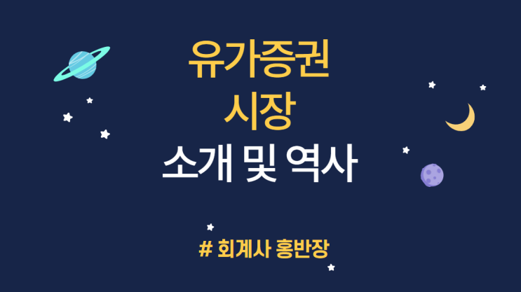 [기업공개 IPO] 유가증권(코스피)시장 소개,유가증권시장 역사, KOSPI(코스피) 지수란? #회계사홍반장