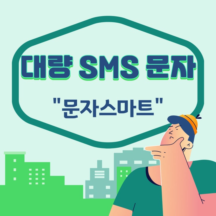 웹 문자 대량으로 보내기