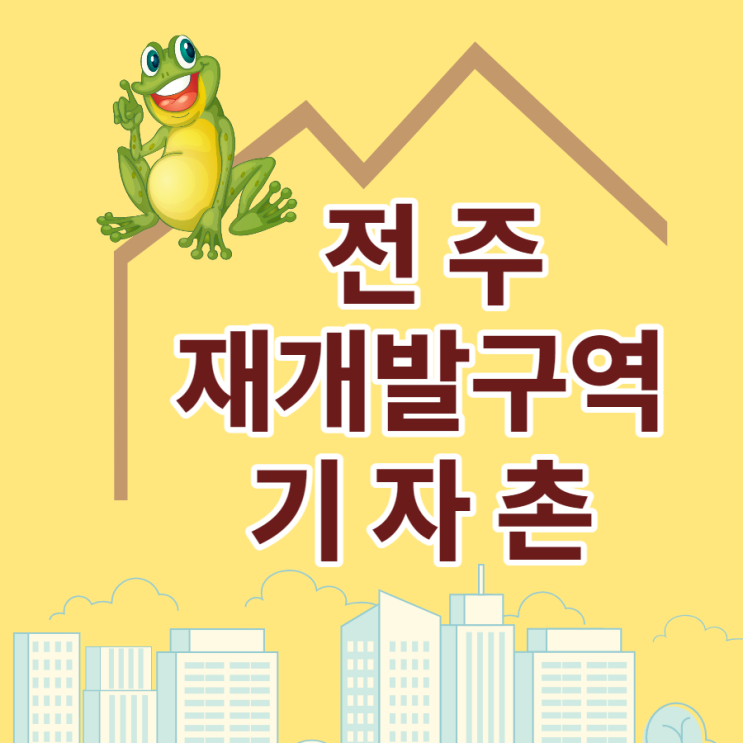  전주 기자촌 재개발구역 정비사업 [5월 23일부터 철거공사]