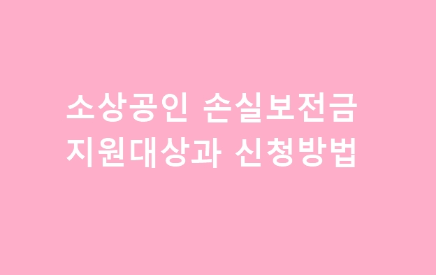  최대 천만원..소상공인 손실보전금 지원대상과 신청방법