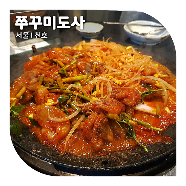  쭈꾸미도사 천호본점, 쭈꾸미거리 맛집이라던데 글쎄요?