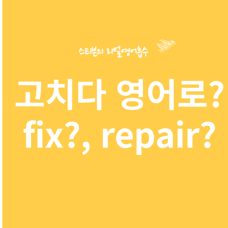 fix vs repair 차이 마스터하기 (fixate 뜻?)