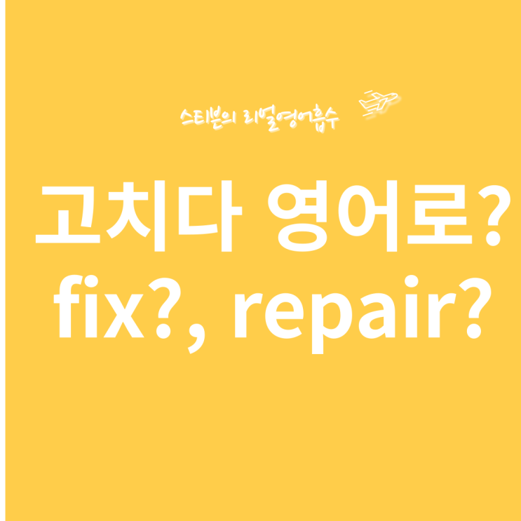  fix vs repair 차이 마스터하기 (fixate 뜻?)