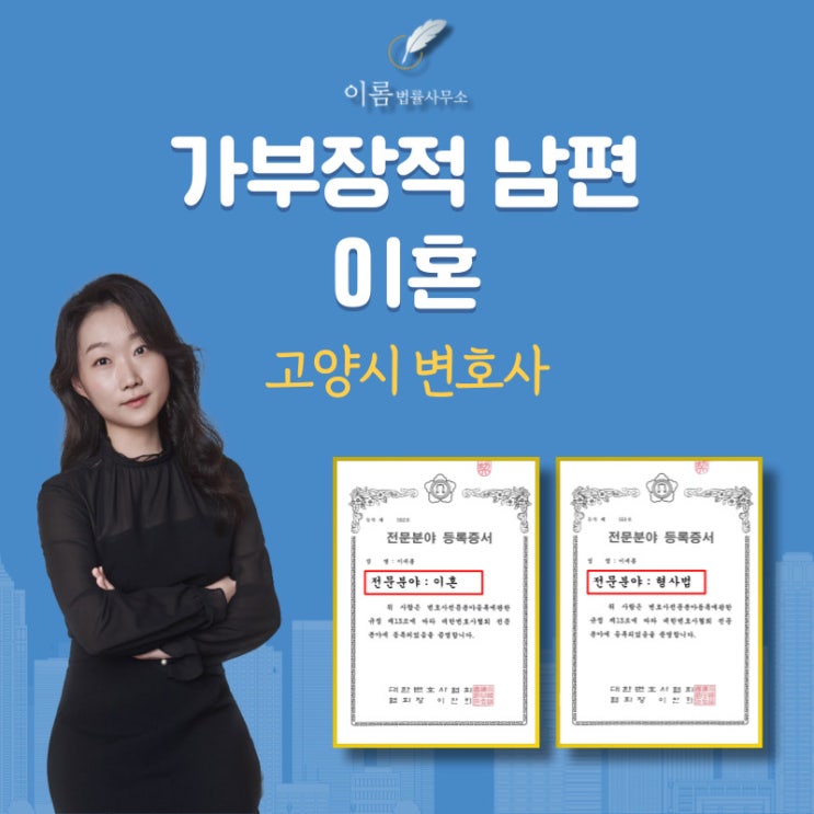  고양시변호사 가부장적인 남편과 이혼