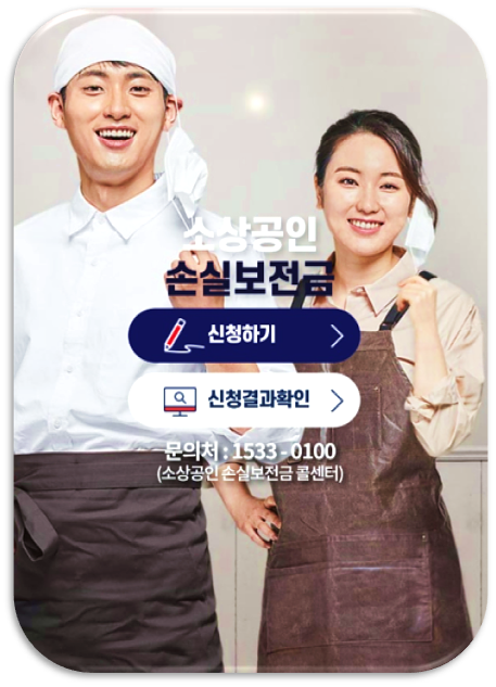  소상공인손실보전금.kr 신청 홈페이지 바로가기 지원금액 지급대상