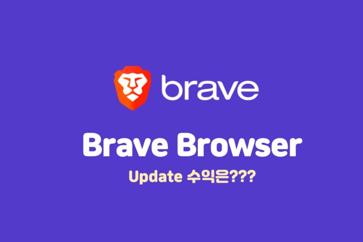 브라우저로 돈벌기? Brave Browser update