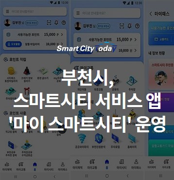  부천시, 스마트시티 서비스 앱 '마이 스마트시티'로 통합