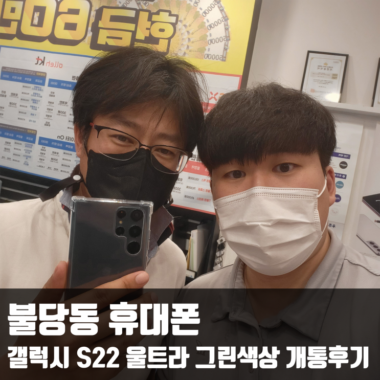  불당동 휴대폰 갤럭시 S22 울트라 그린색상 개통후기