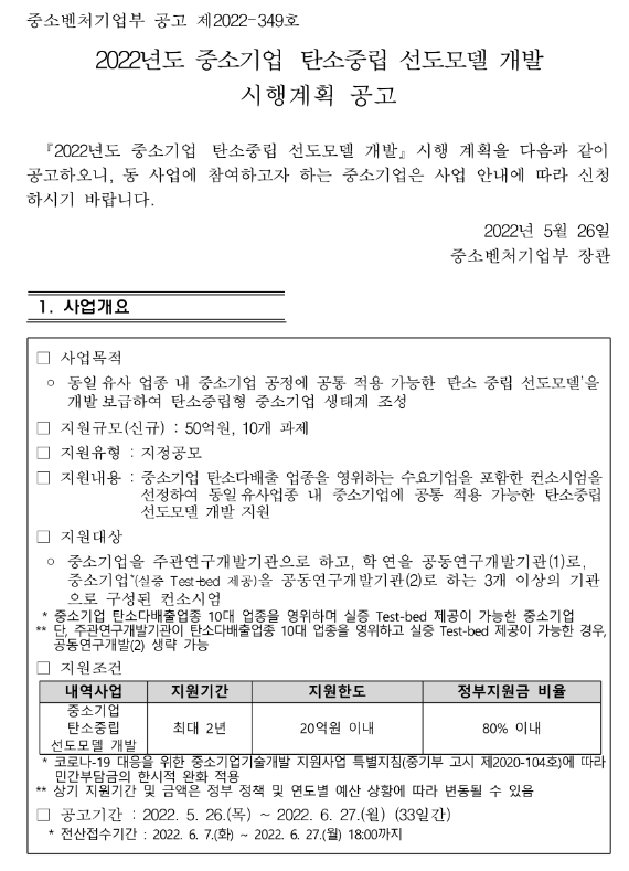 2022년 중소기업 탄소중립 선도모델 개발 시행계획 공고_중소벤처기업부 2022년 중소기업 탄소중립 선도모델 개발 시행계획 공고_중소벤처기업부