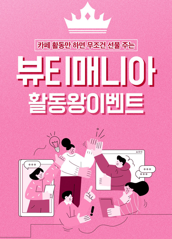 뷰티매니아 카페 활동 이벤트(전원 기프티콘증정) 뷰티매니아 카페 활동 이벤트(전원 기프티콘증정)