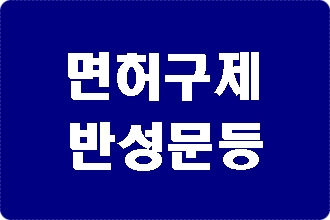 의정부 음주운전 면허취소 구제 및 반성문 탄원서 작성 전문 행정사