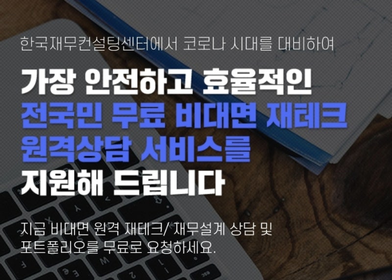 비대면 원격재테크 무료 재무설계 받자(안전하고 효율적)