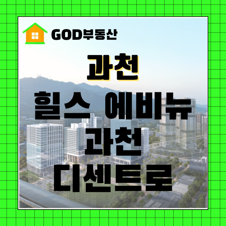  힐스테이트 과천 디센트로 미래가치 충분한곳