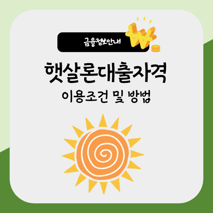  햇살론대출자격 확인해보셨나요? 한도? 금리? 승인율이 중요!