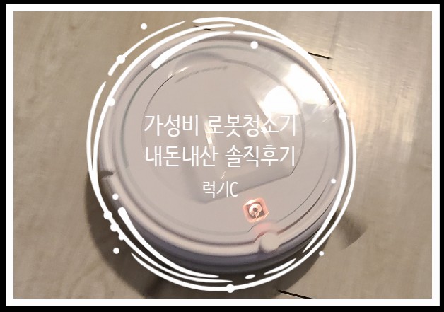  내돈내산 가성비 로봇청소기 사용후기