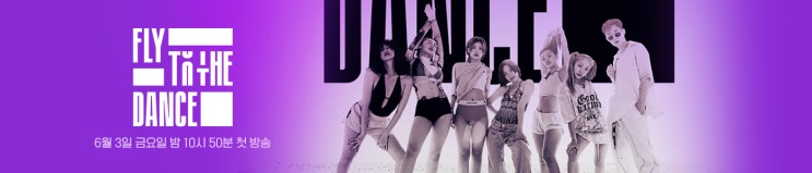플라이 투더 댄스 (FLY TO THE DANCE) - 기획의도, 등장인물, 티저영상 플라이 투더 댄스 (FLY TO THE DANCE) - 기획의도, 등장인물, 티저영상
