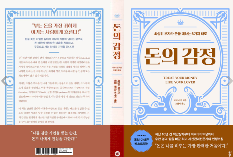  『돈의 감정』(이보네 젠 지음) : "최상위 부자가 돈을 대하는 6가지 태도"