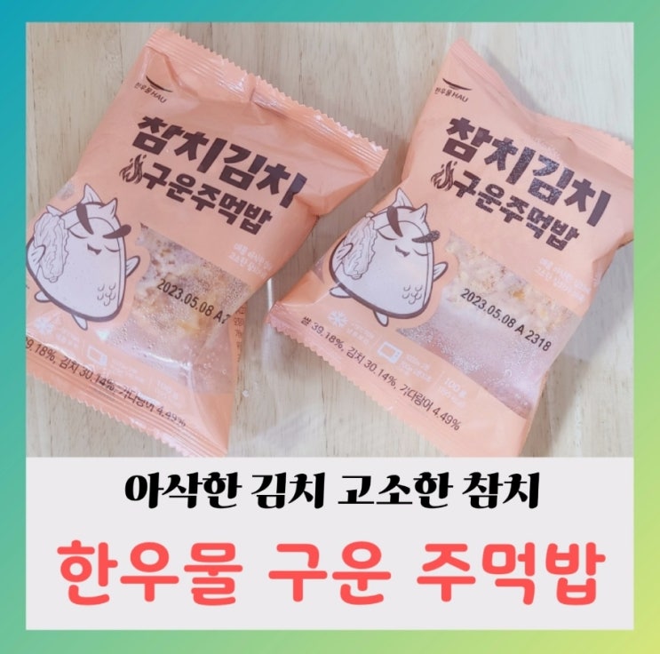 [내돈내산] 한우물 참치김치구운 주먹밥 (ft.칼로리,나트륨 함량)