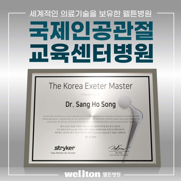  웰튼병원 고관절인공관절 엑시터 교육기관 지정