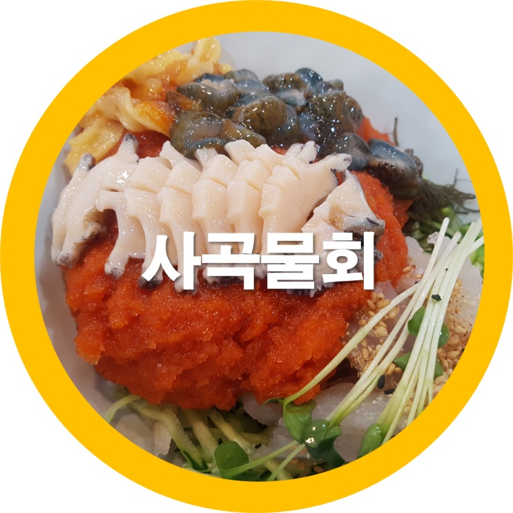  구미물회 사곡동 울릉도회 특물회를 먹었는디요