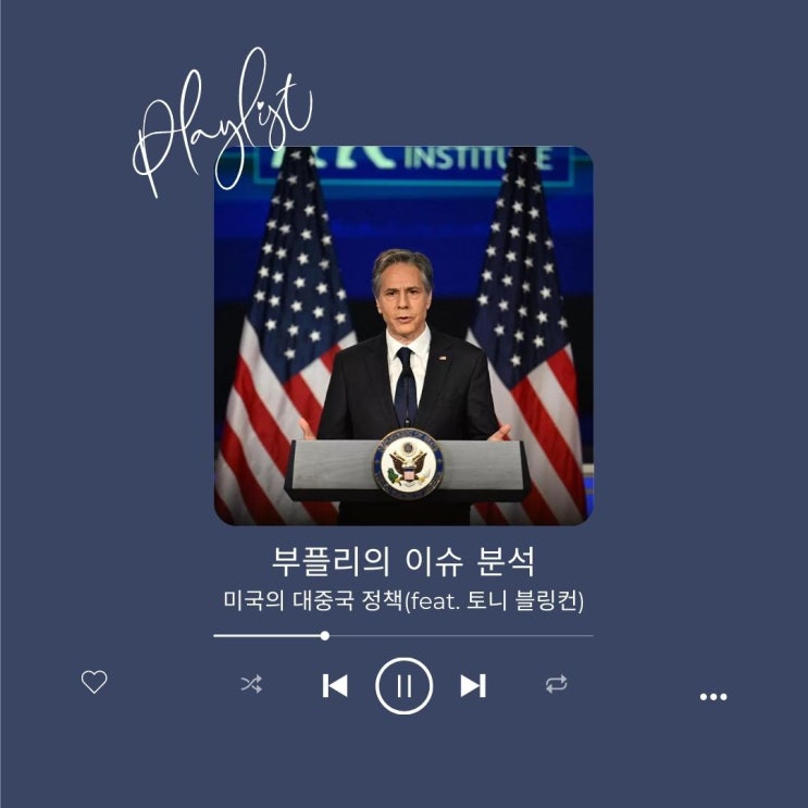 [이슈 분석] 미국의 대중국 정책(feat. 토니 <b>블링컨</b>)