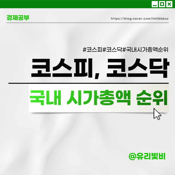 국내 주식 코스피 코스닥 코넥스 뜻과 차이점, 시가총액 순위
