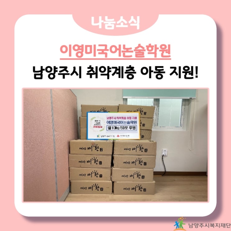  [남양주시복지재단] 이영미국어논술학원, 취약계층 아동을 위한 물품 후원!(22.01.24.)